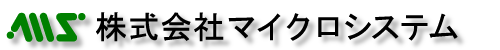 株式会社マイクロシステム