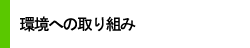 環境への取り組み