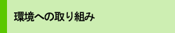 環境への取り組み