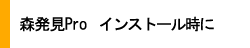 インストール時に