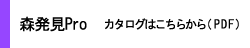 森発見Proカタログ