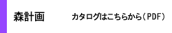 森計画カタログ